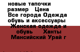 новые тапочки TOM's 39 размер › Цена ­ 2 100 - Все города Одежда, обувь и аксессуары » Женская одежда и обувь   . Ханты-Мансийский,Урай г.